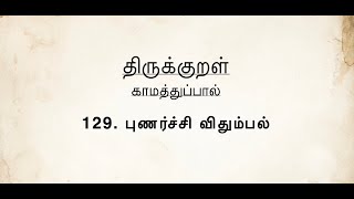 திருக்குறள்  புணர்ச்சி விதும்பல்  Thirukkural  Punarchi Vithumbal [upl. by Jacenta659]