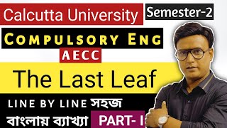 Cu  English compulsory syllabus 2024  2nd semester AECC । The Last Leaf  o Henry I AEC English [upl. by Ezalb]