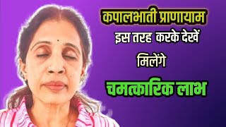 कपालभाती प्राणायाम जादा फायदेमंद होने के लिए इस तरीके से करके देखें 🧘‍♀️🧘‍♂️ [upl. by Daub]