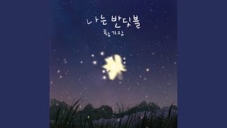 Im Firefly 나는 반딧불 [upl. by Kirbie]