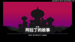 齊秦 【阿拉丁的故事 電影新阿里巴巴主題曲】1988 Ali Baba【Audio】 [upl. by Anahsak873]