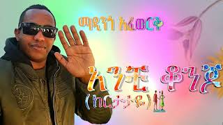 አንቺ ቆንጆ ከርታታዬ ማዲንጎ አፈወርቅ Anchi Konjokertataye Madingo Afework [upl. by Aneda]