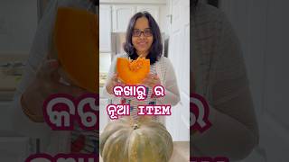 କଖାରୁ ରେ ଗୋଟେ ନୂଆ ITEM ବନେଇଲି ପୁଅ ବୁଝି ଭି ପାରିଲାନି ଏଟା କଣ odia odiafoodtuber cooking [upl. by Minier]