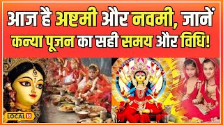 Navratri 2024 इस नवरात्रि सही दिन करें कन्या पूजन देवी मां करेंगी हर इच्छा पूरी  local18 [upl. by Reba482]