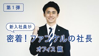 新入社員が密着！ファンケルの社長 第１弾 オフィス篇【そこまでやりますチャンネル】 [upl. by Schwerin]