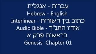 Hebrew English Interlinear Audio Bible Genesis 01 [upl. by Boy]