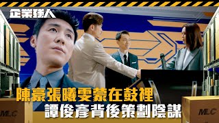 企業強人｜陳豪張曦雯蒙在鼓裡 譚俊彥背後策劃陰謀Eng sub 繁／簡字幕｜陳豪｜譚俊彥｜龔嘉欣｜張曦雯｜第十四集劇情｜TVB港劇精華 [upl. by Carleton]