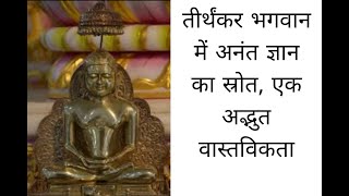 The Source of Endless Knowledge in Tirthankar Bhagwan An Amazing Reality Know Another World Hindi [upl. by Chitkara]