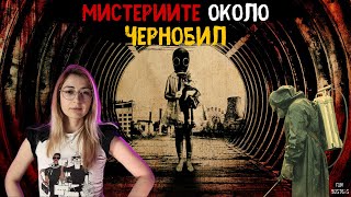 НАЙСТРАШНИТЕ чудовищни МИСТЕРИИ около АВАРИЯТА в ЧЕРНОБИЛ които не ЗНАЕТЕ [upl. by Mikkanen912]