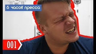 Качаю пресс 6 часов подряд Виден ли эффект quotдо и послеquot [upl. by Tudor24]