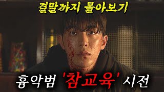 🔥범죄자를 직접 심판하는🔥 경찰대생 남주혁과 피지컬 괴물 유지태의 역대급 참교육 미친 액션으로 1시간 순삭되는 디즈니 드라마 《비질란테》 결말까지 한방에 몰아보기 [upl. by Eeclehc831]