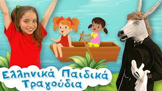 Mix  Ελληνικά Παιδικά Τραγούδια  Συλλογή  Paidika Tragoudia [upl. by Conley226]