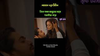 quotআরারাত ওয়েব সিরিজquot  Full Explanation  sristyrohossho movieexplainbangla webseries ararat [upl. by Ringe]