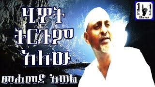 ሂይወት ትርጉም አለው  ምርጥ ነሺዳ በሙነሺድ መሀመድ አወል  Mohammed Awel Salah  Amharic Neshida [upl. by Attenrad]