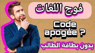 كيف تعرف فوجك الخاص باللغات ؟ و code apogée بدون بطاقة طالب ؟ كلية عين الشق [upl. by Anairb928]