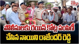 రాజేందర్ రెడ్డి పోలీసులకు రెయిన్ కోట్ల పంపిణీnaini rajender reddy distribute raincoats Tolivelugu [upl. by Toole]