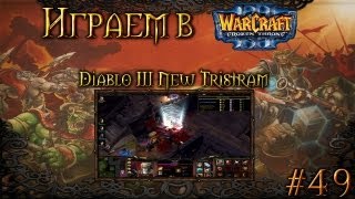 Играем в Warcraft 3 49  Diablo III New Tristram [upl. by Notsahc]