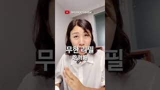 🤗吃到飽🤗무한리필 韓文教學 韓文生活用語 한국어 [upl. by Harobed]