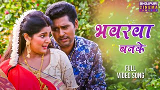 Yash Kumar Smriti Sinha  भवरवा बनके  Lala Ka Lalten  Banke Bhawarwa  Bhojpuri Romantic Song [upl. by Hardman]