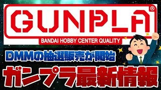 ガンプラ最新情報！人気キットが抽選販売！！HGUCジムやRGサザビー、RGジオング、HG105ダガー＋ガンバレルなどDMMで解禁！！ [upl. by Osnofedli]