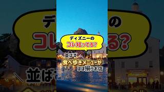 意外と知られていない、ディズニーシーで食べ歩きメニューがほぼ揃うお店⁉︎ディズニー Disney ディズニーシー 東京ディズニーシー 食べ歩き 食べ歩きグルメ dacc [upl. by Beisel205]