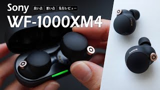 【先行レビュー】ソニー WF1000XM4 前モデルM3と比較レビュー [upl. by Enelaj]