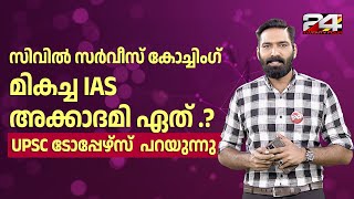 മികച്ച IAS അക്കാദമി ഏത്  UPSC ടോപ്പേഴ്സ് പറയുന്നു  LEAD IAS  24 News  THIRUVANATHAPURAM [upl. by Garbers]