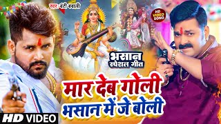 video  मार देब गोली भसान में जे बोली  Tuntun Yadav  Sarswati Puja bhasan geet  Dj Song 2024 [upl. by Llenod686]