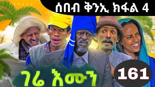 Gere emun part 161  ገሬ እሙን ክፋል 161 [upl. by Ydnarb980]