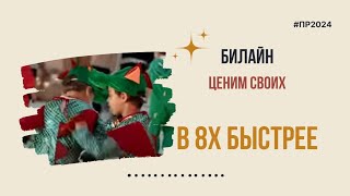 Билайн — «Ценим своих» в 8х быстрее  PRO Рекламу [upl. by Avrit]