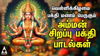 Friday Popular Amman Tamil Devotional Songs  Amman Powerful Songs [upl. by Aeneas]