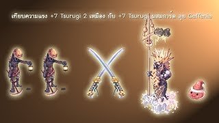 Ragnarok EXE เทียบความแรง 7 Tsurugi 2 เหมือง กับ 7 Tsurugi ผสมการ์ด ลุย Geffenia [upl. by Shelton]