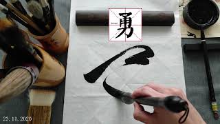 Démonstration de calligraphie chinoise 行书欣赏  勇 courage [upl. by Marcela]