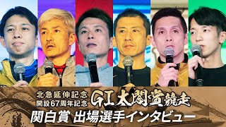 【北急延伸記念 ＧⅠ太閤賞競走 開設67周年記念】関白賞出場選手インタビュー [upl. by Rudie]