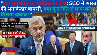 quotएस जयशंकर का पाकिस्तान दौरा SCO में भारत की धमाकेदार वापसी क्या कूटनीति से पाक को मिलेगा जवाबquot [upl. by Liatrice466]