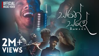 Sarath Sande සරත් සදේ Official Remake Music Video [upl. by Rosenblast]