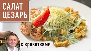 НАСТОЯЩИЙ салат Цезарь с креветками дома Рецепт от шефа [upl. by Anaihr641]