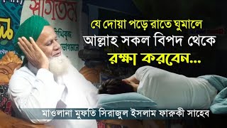 যে দোয়া পড়ে রাতে ঘুমালে আল্লাহ সকল বিপদ থেকে রক্ষা করবেন  মাওলানা সিরাজুল ইসলাম ফারুকী [upl. by Mallory]