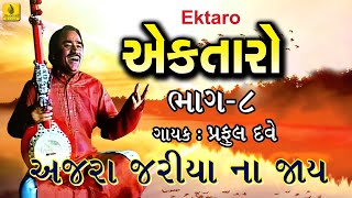 Ajara Jariya Na Jaaye Bhajan Ektaro  Gujarati Bhajan  Praful Dave Bhajan  Jhankar Music [upl. by Romo]