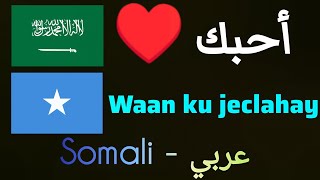 Somali  عربي Jumladaha muhiimka ah af Carabi Luqadda [upl. by Ardeha430]