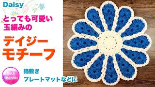 🧶【とっても可愛い玉編みのデイジーモチーフ】かぎ針編み☆編み方☆Puff stitch Daisy [upl. by Erusaert]