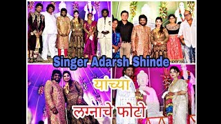 Singer Adarsh Shinde Wedding Photos  AS TV NEWS MARATHI [upl. by Qahsi]