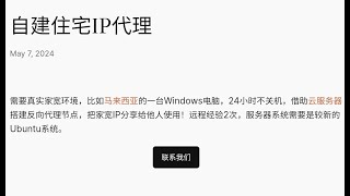 自建住宅IP代理 需要真实家宽环境，比如马来西亚的一台Windows电脑，24小时不关机，借助云服务器搭建反向代理节点，把家宽IP分享给他人使用！远程经验2次，服务器系统需要是较新的Ubuntu系统。 [upl. by Ydwor]