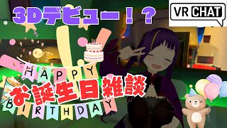 【誕生日】中二病でもお祝いされたい！！【バ美肉】 [upl. by Innob749]