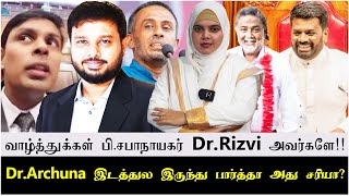 வாழ்த்துக்கள் பி சபாநாயகர் DrRizvi அவர்களே  DrArchuna இடத்துல இருந்து பார்த்தா அது சரியா [upl. by Asenaj]