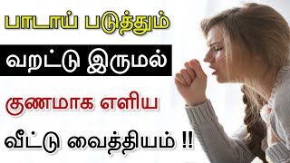 வறட்டு இருமல் குணமாக  Varattu Irumal Sali Sariyaga Tips  Dry Cough Home Remedies in Tamil [upl. by Oicatsana]