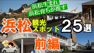 【浜松】観光スポット25。浜松生まれ、浜松育ちが推す、走って、歩いて、見て、体験した中から厳選した25スポットを紹介。前後編の２部制の動画です。今回は、その前編。 [upl. by Adnahsam]