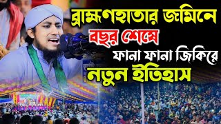 বছর শেষে ফানা ফানা জিকিরে নতুন ইতিহাস  মুফতী গিয়াসউদ্দিন আত্ তাহেরী  gias Uddin Taheri new jikir [upl. by Seumas]