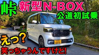 【天下無双の走り】新型NBOXカスタムターボを峠で試乗！絶対王者が更に進化！【2023 HONDA NEW エヌボックス Custom ターボJF5Test Drive】 [upl. by Ellenoj]