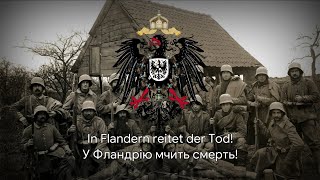 Німецька пісня – quotDer Tod in Flandernquot Український переклад [upl. by Dorwin]